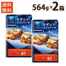 ラザニア 青の洞窟 エミリアーナ パスタ チーズ お手軽 日清フーズ 2人前 564g ×2 送料無料