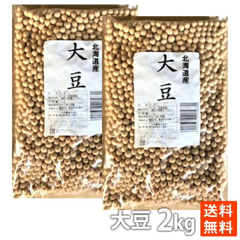 ポイント消化 北海道産大豆1kg×2　大容量 お買い得 健康食 送料無料