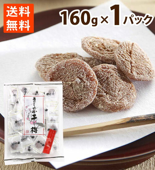 梅 干し梅 まろやか うめ ウメ 種ぬき 甘い すっぱい クエン酸 160g ×1パック 個袋 おやつ お菓子 送料無料 ポイント消化