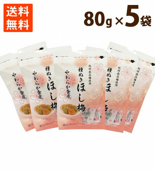 名称 干し梅 製造国 日本 内容量 80g×5袋 賞味期限 製造より150日（開封後はお早めにお召し上がりください） 保存方法 直射日光を避け常温保存 原材料 梅、還元水飴、食塩、りんご酢、発酵調味料/光沢剤、香料、調味料(アミノ酸等)、香味料(スクラロース、スタビア)、酸味料、酸化防止剤(ビタミンC) 製造者 マルチョウフーズ 販売者 東京都練馬区貫井4-29-1 03-3999-6632 株式会社ミツワ珍味 成分表100gあたり エネルギー 135kcal たんぱく質 1.2g 脂質 0.2g 炭水化物 47.8g 食塩相当量 6.4gほし梅【無選別】80g×5袋セット ピンクのパッケージが目印の無選別タイプのほし梅 紀州産南高梅の種を取りのぞき、甘く味付けして食感を残したまま乾燥させました。 個包装で手軽に食べていただける、おやつやお茶うけにぴったりです。 ※こちらの商品は無選別規格となっておりますので、粒の大きさや形・色・硬さに違いがございます。 お買い求めの際は無選別タイプであることをご了承願います。