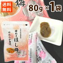 梅 ほし梅 紀州 国産 南高梅 種抜き 梅干し 熱中症 ビタミンC クエン酸 和歌山県 80g やわらかい 食感 個包装 送料無料 ポイント消化