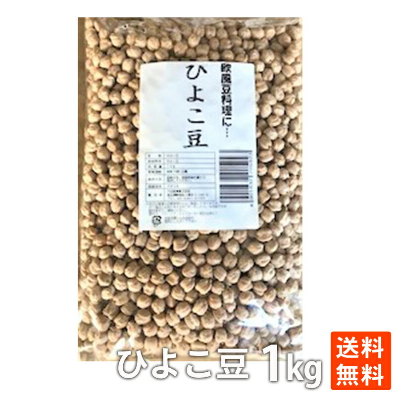 ポイント消化 ひよこ豆1kg　大容量 お買い得 健康食 送料無料