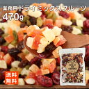 ドライフルーツミックス 470g 1000円ポッキリ メール...