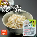たかの 発芽玄米ごはん180g×10 レトルトごはん レトルト食品 米 発芽玄米 送料無料