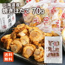 北海道産 焼ほたて 70g×1袋 おつまみ メール便 送料無料 ポイント消化