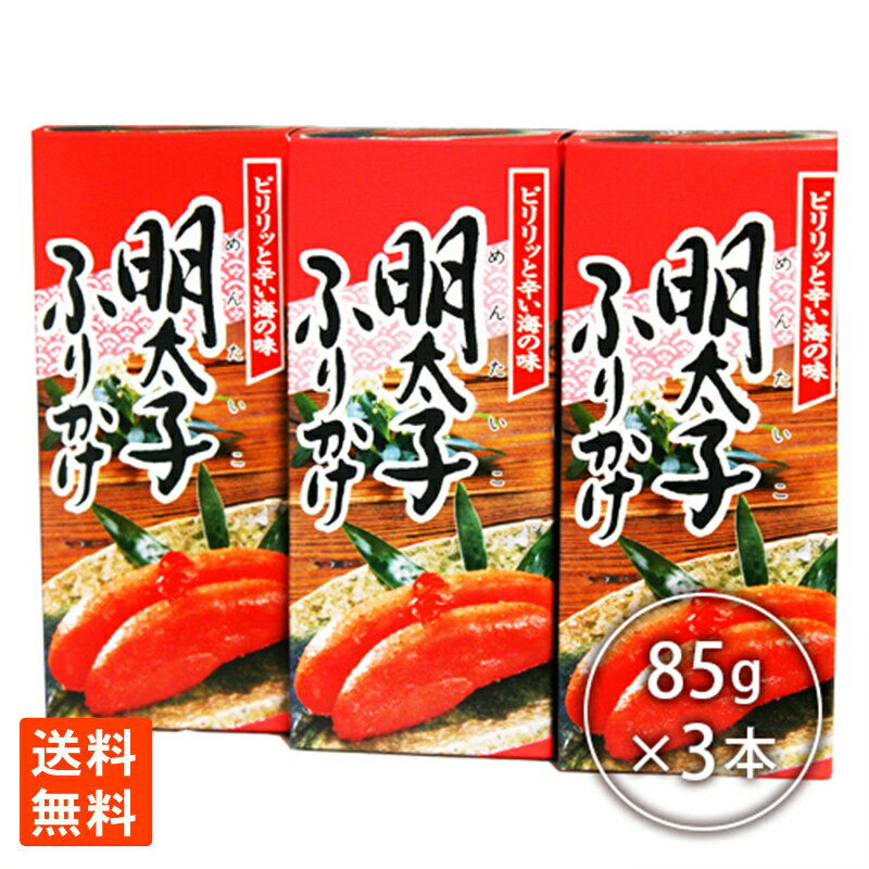 明太子 ふりかけ 瓶×3本 訳あり お徳用 送料無料 ポイント消化
