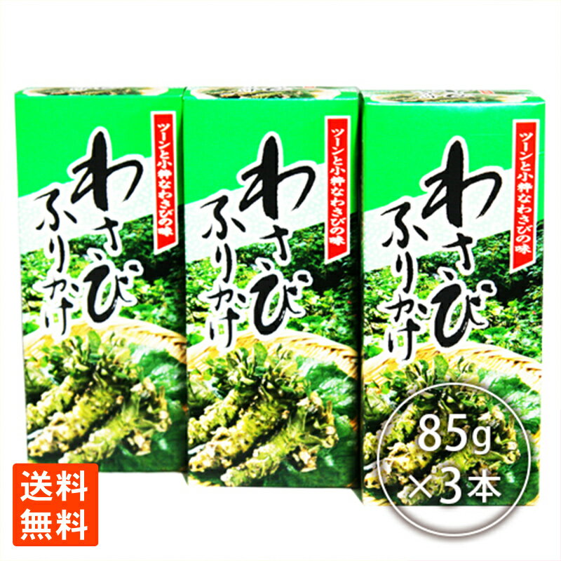 わさび ふりかけ 瓶×3本 お徳用 送料無料 ポイント消化