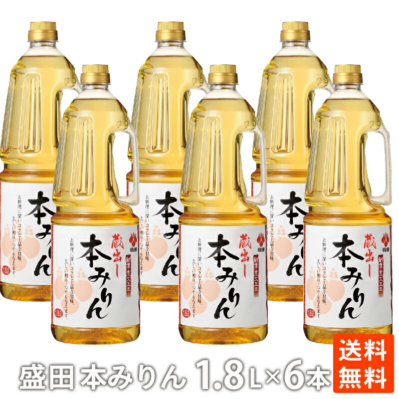 ポイント消化 盛田蔵出 本みりん 1.8L×6本 大容量 ペットボトル 送料無料 味醂 調味料