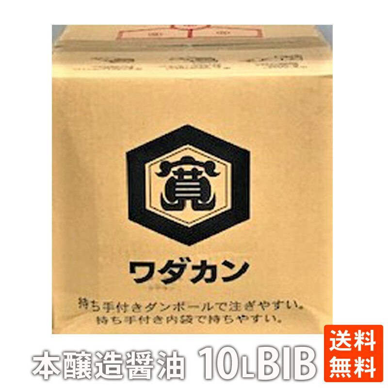 ポイント消化 ワダカン上級 本醸造 醤油 10L BIB　業務用 送料無料