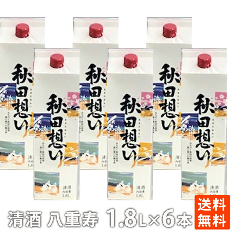 ポイント消化 清酒 八重寿 秋田想いパック 1800ml×6本 日本酒 料理酒 紙パック お得用 大容量 送料無料