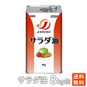 ポイント消化 Jオイルミルズ サラダ油 8kg 缶×1缶 送料無料