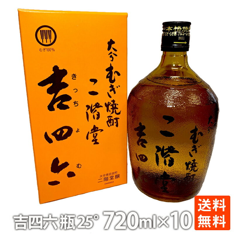 ポイント消化 麦焼酎 二階堂 吉四六瓶 25度 720ml×10本 焼酎 麦 おすすめ 人気 家飲み お酒 数量限定 送料無料