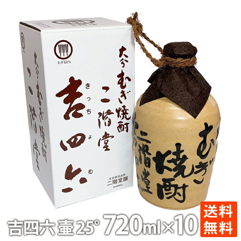 二階堂 吉四六 麦焼酎 ポイント消化 麦焼酎 二階堂 吉四六壷 25度 720ml×10本 焼酎 麦 おすすめ 人気 家飲み お酒 数量限定 送料無料