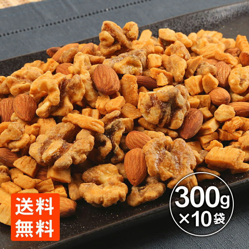 ナッツ キャラメルミックスナッツ 300g×10袋 お徳用 大容量 送料無料 メガ盛り お買い得 世 ...