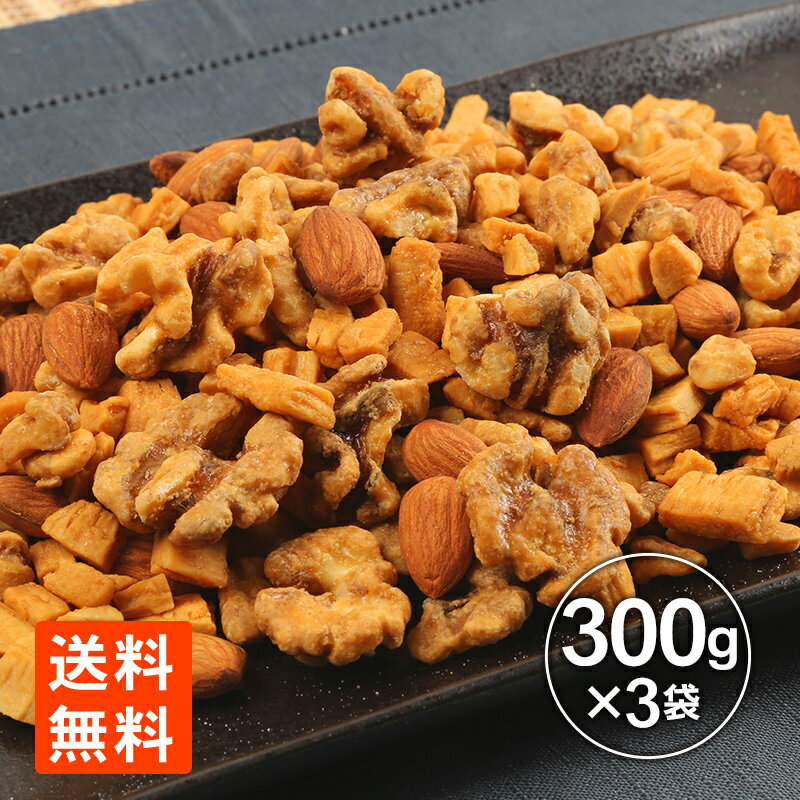 ナッツ キャラメルミックスナッツ 300g×3袋 お徳用 大容量 送料無料 まとめ買い お買い得 世界の珍味 グルメール SEKAINOCHINMI ポイント消化