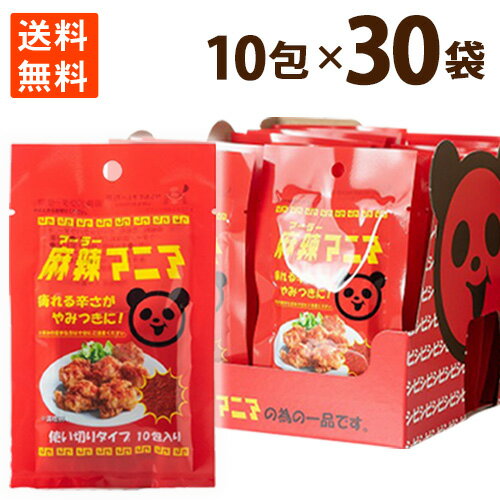 激辛 辛味 スパイス 麻辣マニア 分包タイプ （0.5gX10包）×30入り 辛味調味料 ミックススパイス 送料無料 ポイント消化