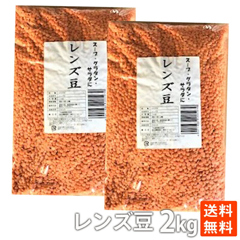 ポイント消化 レンズ豆1kg×2　大容量 お買い得 健康食 送料無料