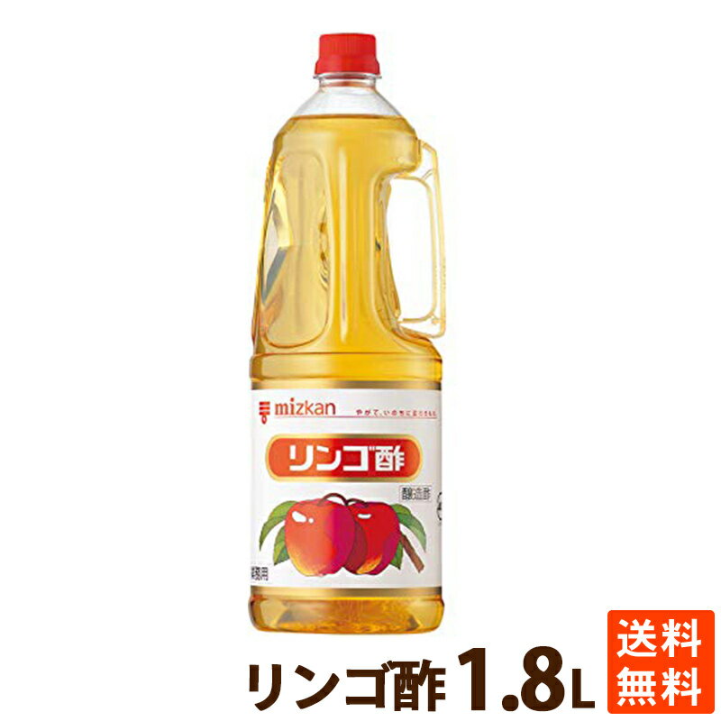 酢 果実酢 お酢 ビネガー ミツカン リンゴ酢 1.8L PET 学校給食採用 送料無料 ポイント消化