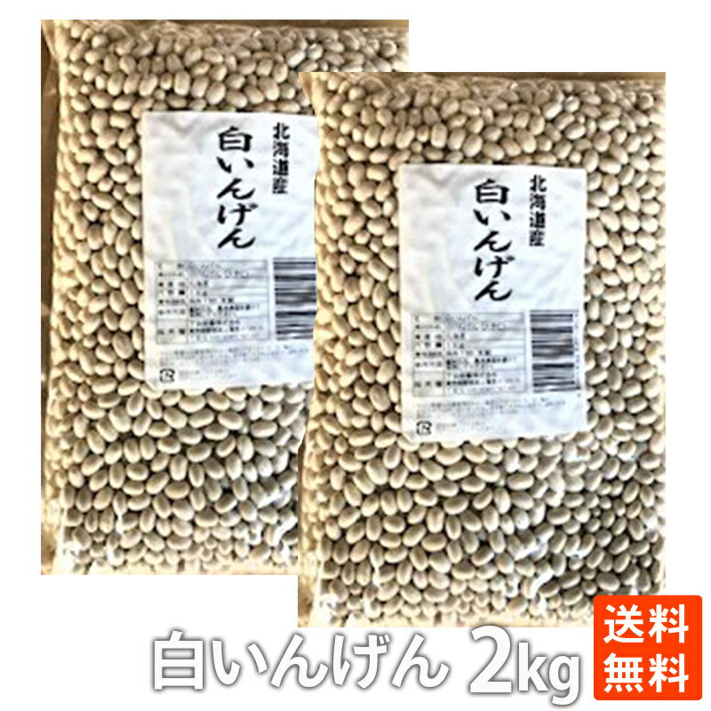 ポイント消化 白いんげん(大手亡)1kg×2　大容量 お買い得 健康食 送料無料