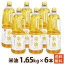 食用油 オイル 調味料 三和油脂 米油 1.65kgペットボトル×6本 大容量 送料無料 ポイント消化