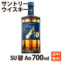 サントリー 碧 Ao 700ml...