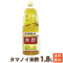 酢 お酢 ビネガー タマノイ酢 米酢 (アレルゲンフリー) 1.8L PET 学校給食採用 送料無料 ポイント消化