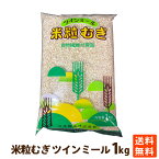 ツインミール 国産 米粒麦 麦 大麦 1kg 食物繊維 学校給食 麦ごはん ポイント消化 日本精麦 送料無料