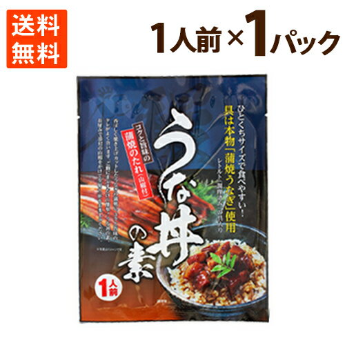 うなぎ 鰻 蒲焼 うなぎ丼 うな丼の素 丑の日 1袋 1人前 レトルト お手軽 ご飯 おつまみ 丼  ...