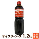 ソース 調味料 中華調味料 ユウキ食品 オイスターソース 1.2kg PET 学校給食採用 送料無料 ポイント消化