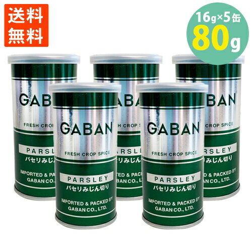 学校給食食材問屋 パセリ みじん切り 乾燥 GABAN イタリアン トッピング スープ 16g缶×5本送料無料