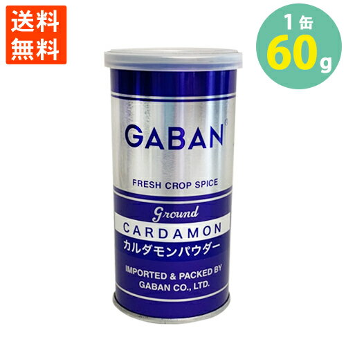 学校給食食材問屋 カルダモンパウダー GABAN ギャバン カレー 調味料 60g缶 送料無料