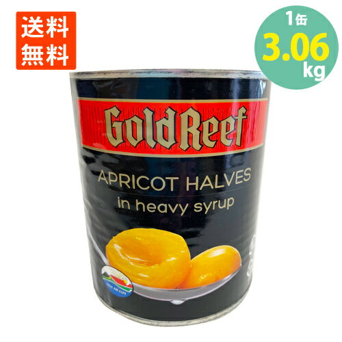 学校給食食材問屋 あんず ハーフカット 缶詰 ゴールドリーフ 二つ割 杏 デザート ジャム 1号缶(3060g) 業務用 大容量 缶凹みあり 訳あり わけあり