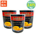 学校給食食材問屋 あんず ハーフカット 缶詰 ゴールドリーフ 二つ割 杏 缶凹みあり 2号缶(825g) ×3缶 訳あり わけあり