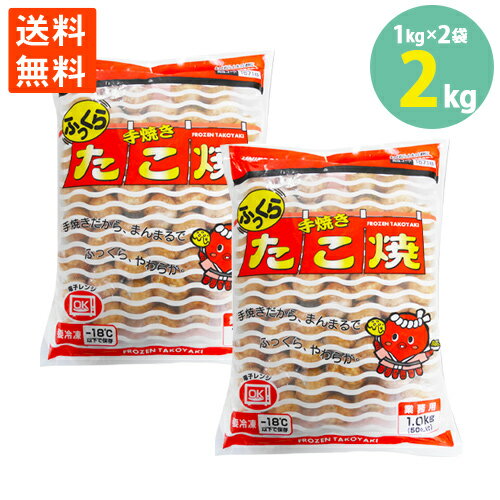 2023 プレゼント 学校給食食材問屋 たこ焼き ふっくら手焼き 1Kg(50個入り)×2袋＝2kg(100個入) 冷凍食品 電子レンジ 送料無料のサムネイル