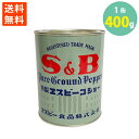 送料無料 コショウ 胡椒 SB ペッパー 400g 業務用 大容量 アウトレット 訳あり わけあり 在庫処分 学校給食食材問屋