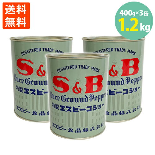 送料無料 コショウ 胡椒 SB ペッパー 400g×3缶 業務用 大容量 アウトレット 訳あり わけあり 在庫処分 学校給食食材問屋