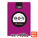 三島食品 ゆかり（グルタミン酸ソーダ無添加）150g お徳用 大容量 送料無料 ポイント消化