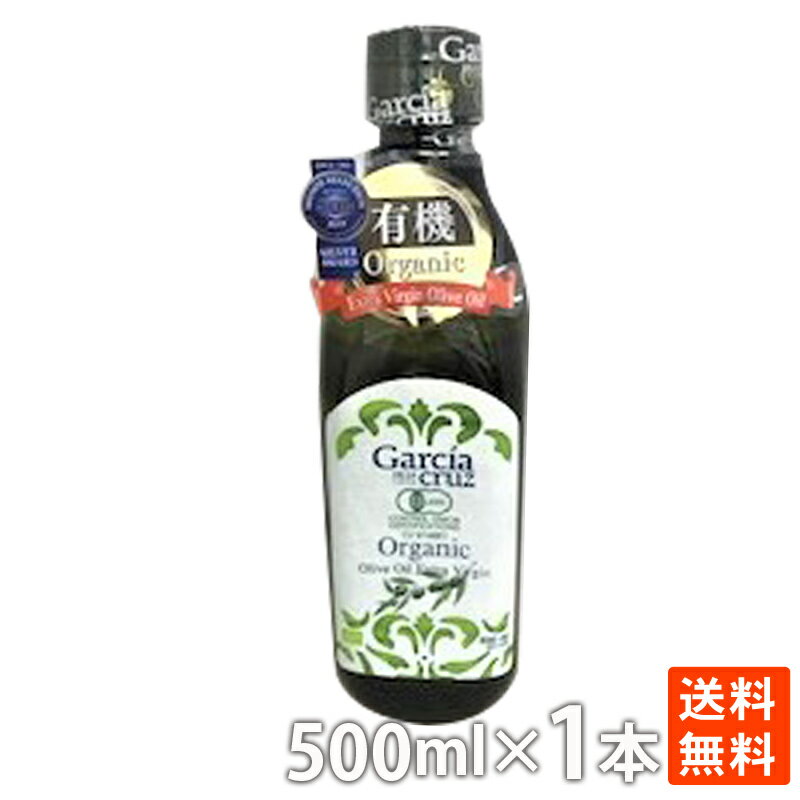 ポイント消化 ガルシア 有機エクストラバージンオリーブオイル500mlPET 有機食用オリーブ油　一般食品　調味料　ペットボトル 送料無料