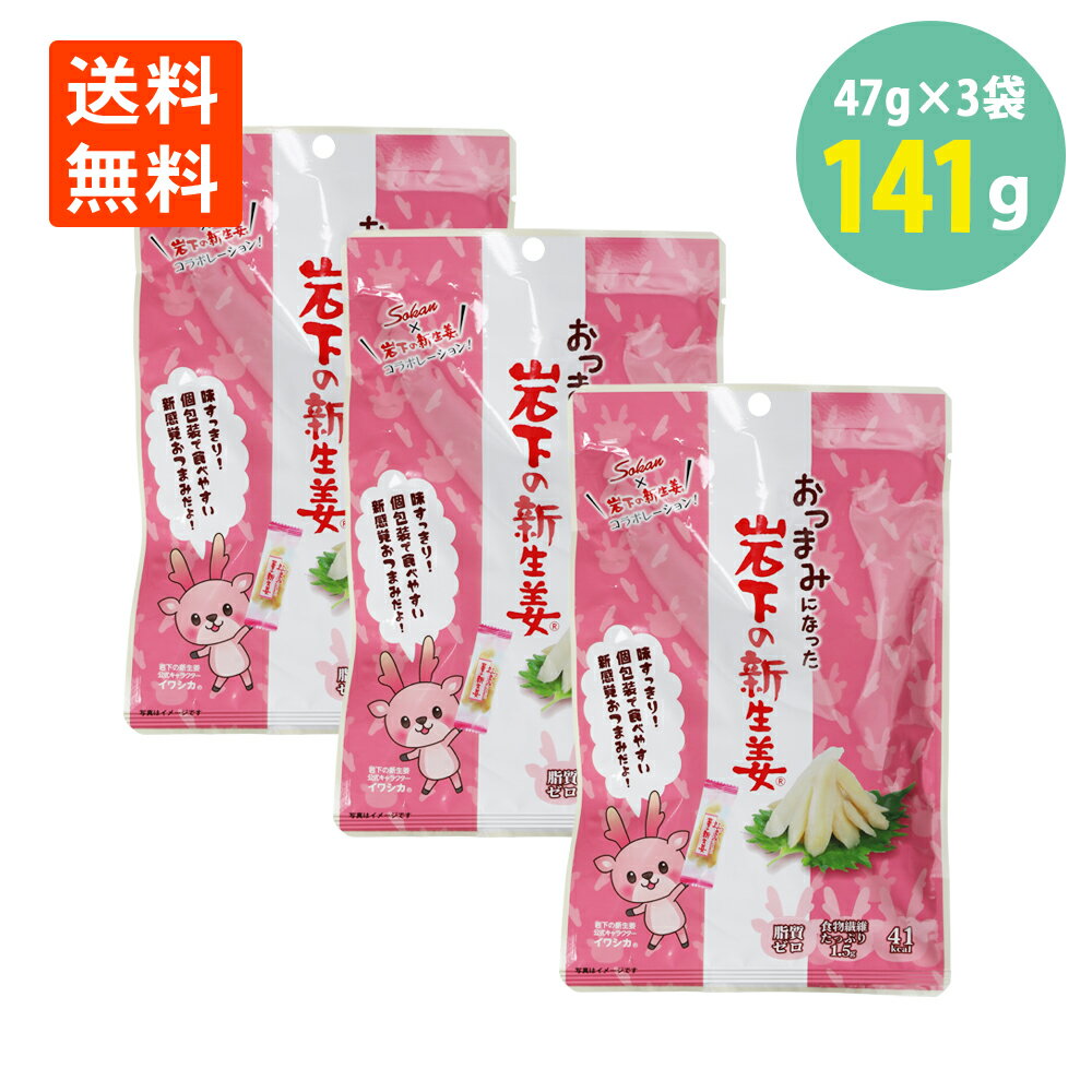 岩下の新生姜を使ったスッキリとした美味しさの新感覚のおつまみ。 「おつまみになった岩下の新生姜」の特長はそのままに、持ち運びに便利な、液なし・個包装タイプ！ オフィスやお出かけ先のお供にも◎ お酒のおつまみとしてはもちろん、いつものおやつや、気分をリフレッシュしたいときにもおすすめです。 1袋全部食べても41Kcalと、とってもヘルシーですので、 カロリーを気にせず、小腹が空いたときに手軽に食べられます！ 保存料・着色料不使用 【メール便送料無料商品に関する注意事項】 こちらの商品はメール便(DM便)でのお届けとなります。 以下のご注意事項を必ずご確認ください。 ※あすつく対応不可となります。 ※到着は発送日より5〜7日かかる場合がございます。 ※着日指定・時間指定はできません。 ※代金引換でのお届けはできません。 ※他の商品と同梱はできません。他の商品と同時にご注文いただいた場合、別途送料が発生する場合がございます。 品名 おつまみになった岩下の新生姜 原産国 日本 内容量 47g ×3袋 賞味期限 製造日より120日（開封後はどうぞお早めにお召上がり下さい） 保存方法 直射日光、高温多湿を避けて保存して下さい 原材料 しょうが塩漬（しょうが(台湾産)、食塩）漬け原材料(砂糖、食塩、みりん)/酸 味料、ソルビトール、調味料(アミノ酸等)、乳酸カルシウム 配送方法 メール便（ポストへ投函）でのお届けで発送 ご注意下さい ポスト投函でのお届けですので代金引換でのお支払い、着日指定・時間指定不可です。 即日配達ではありません。 他の商品と同時にご注文いただいた場合には、別途送料が発生する場合がございます。 販売者 東京都練馬区貫井4-29-1 03-3999-6632 株式会社ミツワ珍味 成分表1袋（標準43g）あたり エネルギー 41kcal たんぱく質 0.6g 脂質 0g 炭水化物 10.3g 糖質 8.8g 食物繊維 1.5g 食塩相当量 2.5g■商品名　おつまみになった岩下の新生姜 ■内容量　47g×3袋 ■原産国　日本 ■原材料名　しょうが塩漬（しょうが(台湾産)、食塩）漬け原材料(砂糖、食塩、みりん)/酸 味料、ソルビトール、調味料(アミノ酸等)、乳酸カルシウム ■栄養成分表示：【1袋（標準43g）当たり】 エネルギー41kcal、たんぱく質0.6g、脂質0g、炭水化物10.3g、糖質8.8g、食物繊維1.5g、食塩相当量2.5g ■賞味期限（未開封）120日（製造日を除く） ■保存方法　高温多湿、直射日光はおさけ下さい ■製造者　株式会社　 壮 関