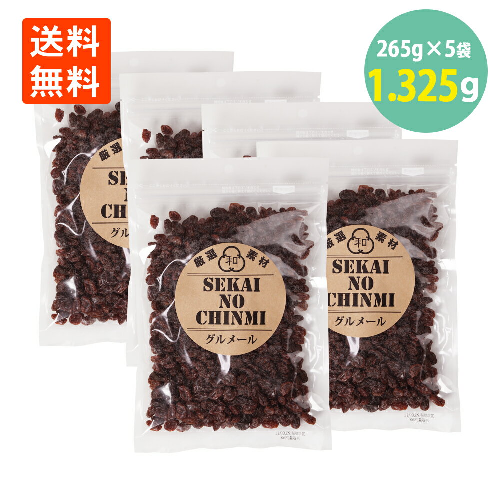 レーズン ドライフルーツ ノンオイル レーズン 265g業務用 ×5袋 わけあり 賞味期限2024.10.21 送料無料 特盛 お買い得 世界の珍味 グルメール SEKAINOCHINMI ポイント消化