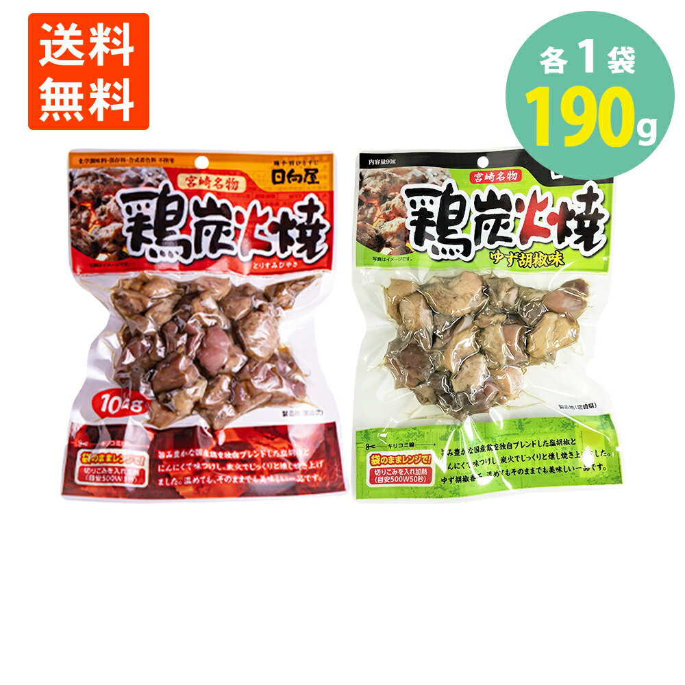 送料無料 鶏炭火焼 プレーン味 ゆず胡椒味 セット 柚子 宮崎名物 国産地鶏 焼き鳥 やきとり つまみ お酒のおとも ごはんにも プレーン100g×1袋 ゆず胡椒90g×1袋　計190g 学校給食食材問屋のサムネイル