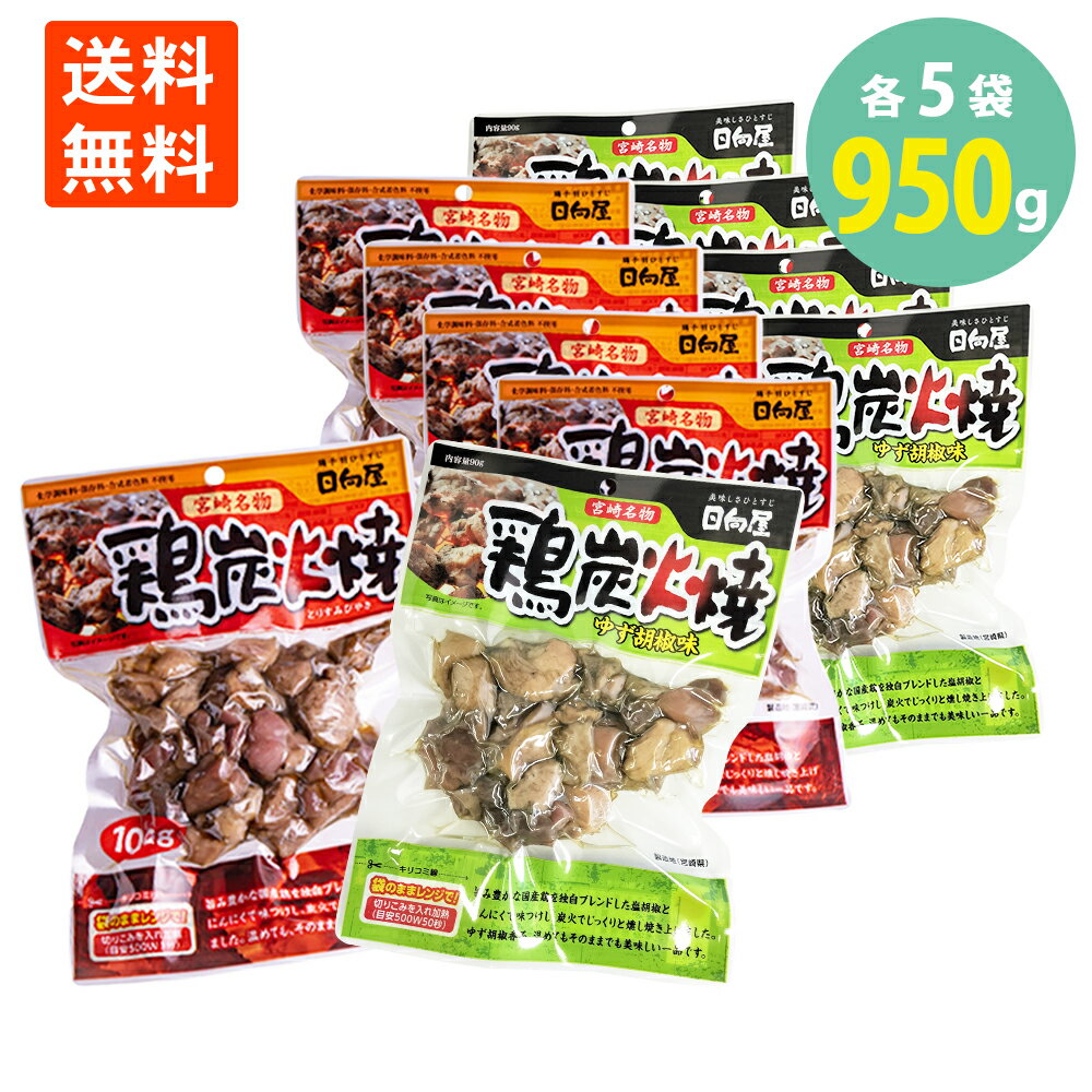 送料無料 鶏炭火焼 プレーン味 ゆず胡椒味 セット 柚子 宮崎名物 国産地鶏 焼き鳥 やきとり つまみ お酒のおとも ごはんにも プレーン100g×5袋 ゆず胡椒90g×5袋　計950g 学校給食食材問屋のサムネイル