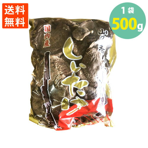 送料無料 しいたけ 椎茸 大バレB足切り 500g 乾燥 煮物 おこわ 混ぜご飯 お吸い物 出汁 香り豊か