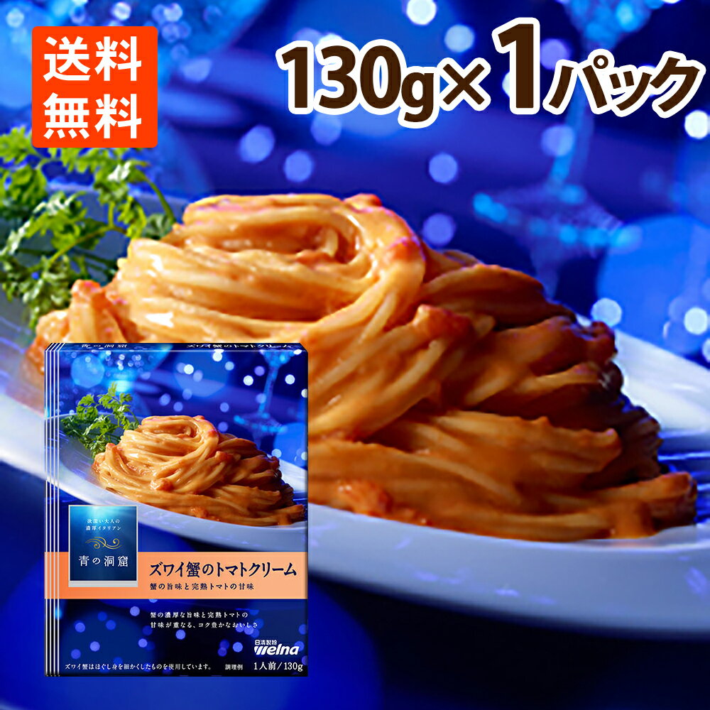 トマトクリームパスタ 青の洞窟 ズワイ蟹の旨味豊かな蟹のトマトクリーム パスタソース 130g 送料無料