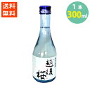 日本酒 越後桜 越後桜酒造 生貯蔵酒 甘口 女性に人気 300ml 送料無料