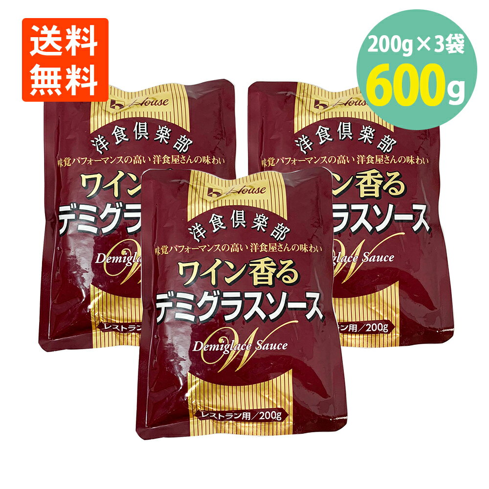 デミグラスソース ハウス 洋食倶楽部 ワイン香る200g×3パック レトルト パウチ 送料無料 メー ...