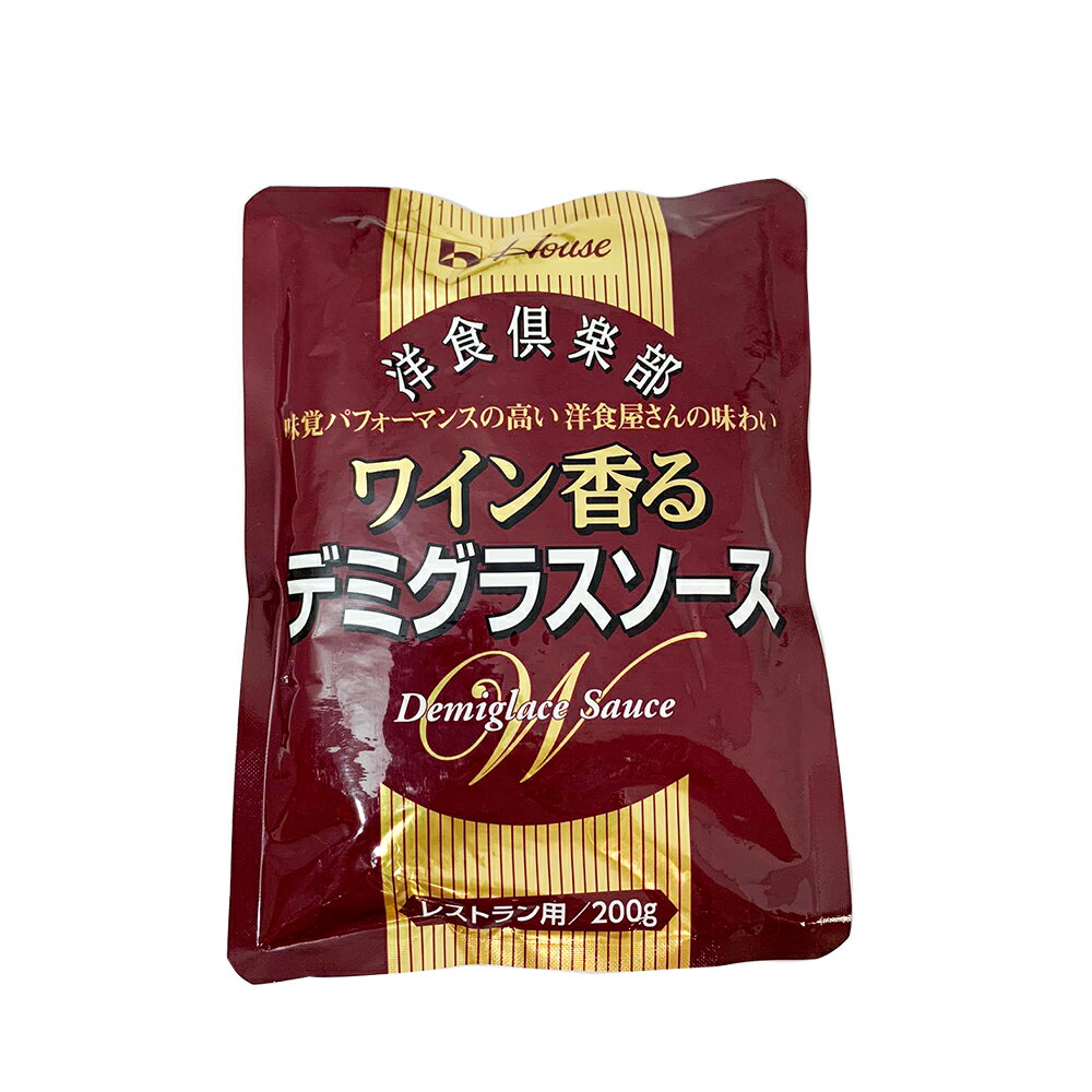 デミグラスソース ハウス 洋食倶楽部 ワイン香る200g×3パック レトルト パウチ 送料無料 メール便 ポイント消化 ハウス食品 洋食 レトルト ソース ハウス食品 デミグラ 本格 ソース 2