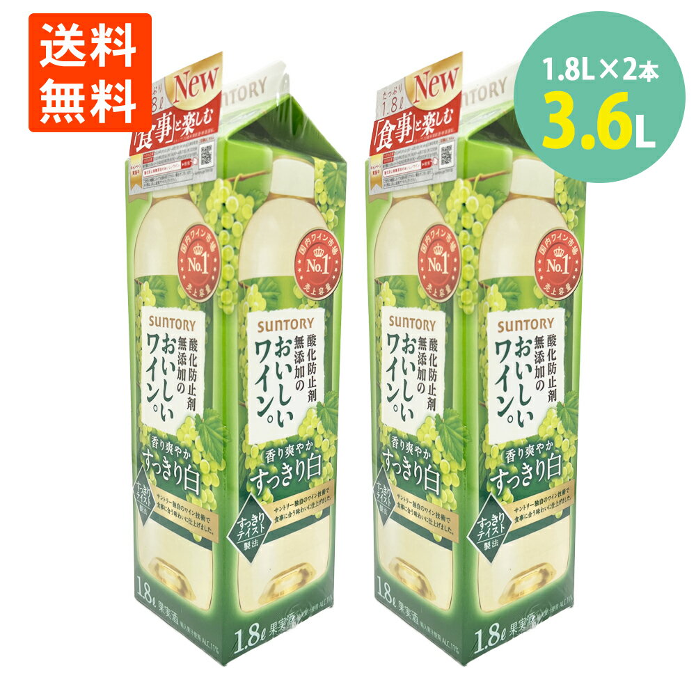 酸化防止剤無添加のおいしいワイン白 1.8L紙パック×2　紙パック 送料無料 ポイント消化