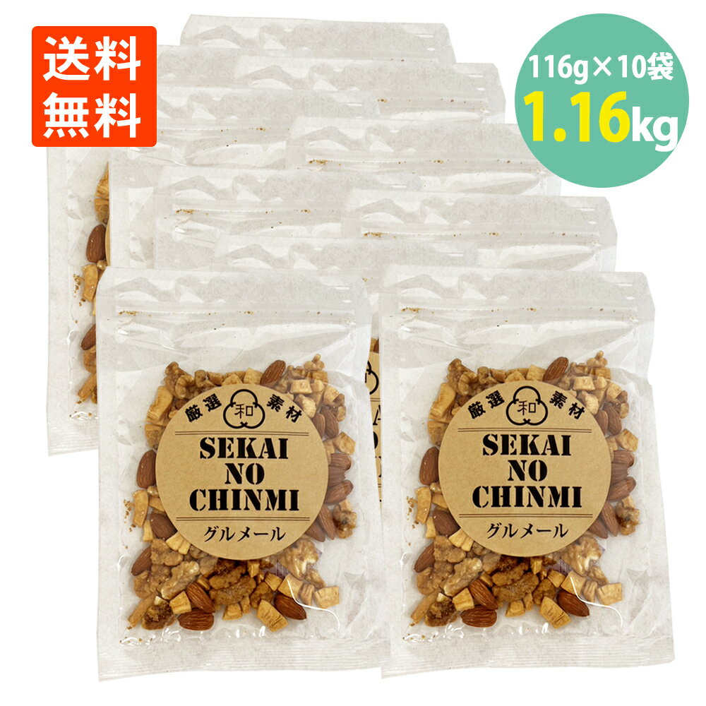 わけあり キャラメル ミックス ナッツ 116g×10袋 賞味期限24.6.7 お徳用 大容量 送料無料 メガ盛り お買い得 世界の珍味 グルメール SEKAINOCHINMI ポイント消化