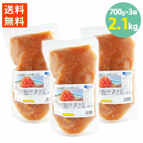送料無料 梅水晶 うめ 鮫100％ 軟骨 コリコリ 歯ごたえ サメ 業務用 ご飯 お酒 お供 おつまみ 冷凍 居酒屋 700g×3袋＝2.1kg 学校給食食材問屋